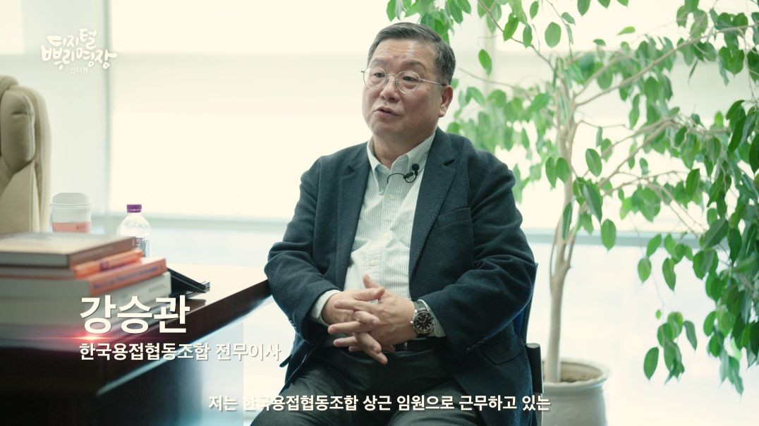 디지털 뿌리명장 인터뷰 - 강승관