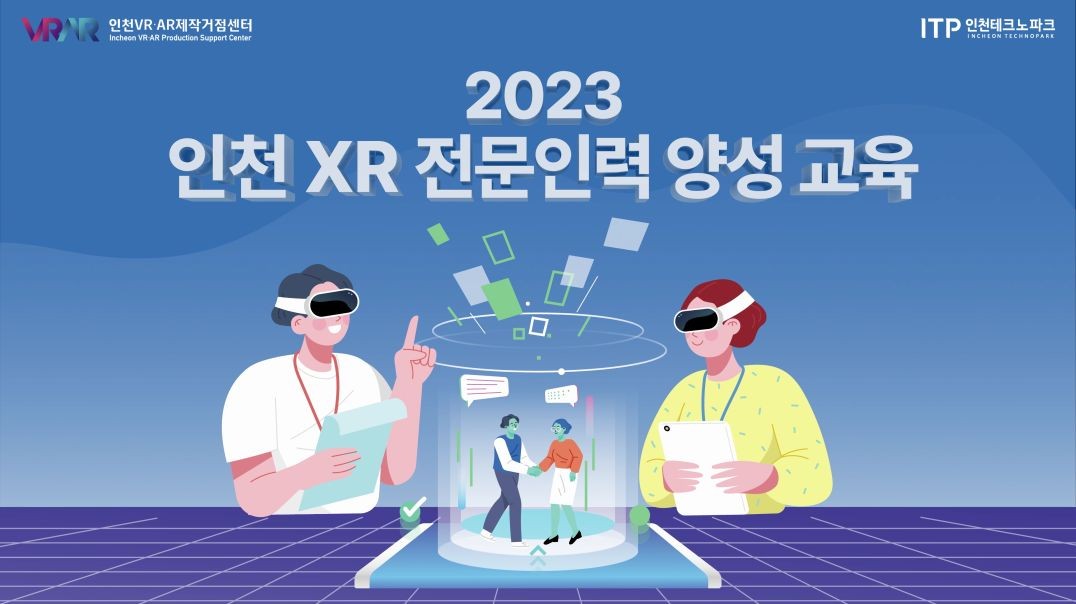 ⁣2023 인천XR 전문인력 양성 교육 스케치영상