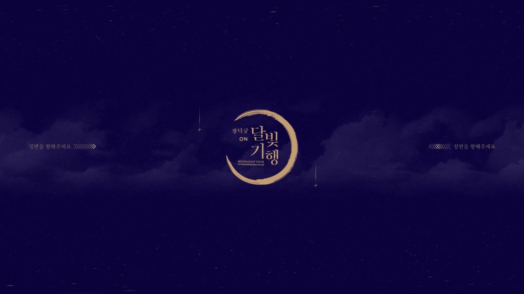 ⁣문화체육관광부 창덕궁 달빛기행 360VR