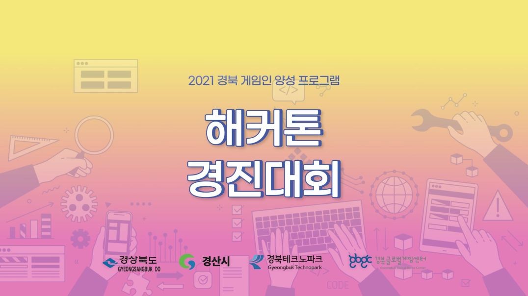 ⁣2021 경북 게임인 해커톤 스케치영상