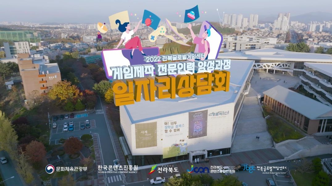 2022 전북글로벌게임센터 일자리 상담회