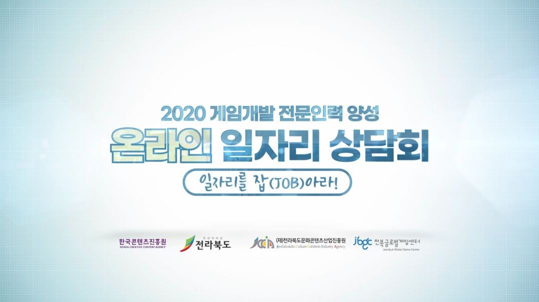 2020게임개발 전문인력 양성온라인 일자리 상담회