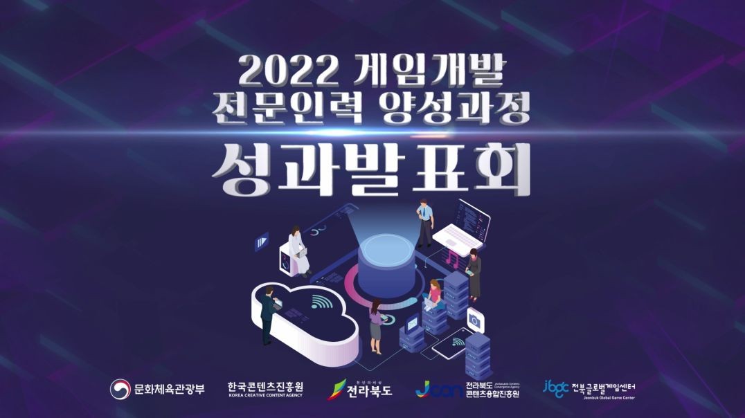 ⁣2022 전북 게임제작 전문인력 양성과정 성과발표회