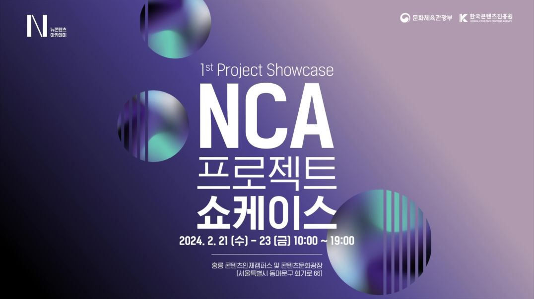 ⁣NCA프로젝트쇼케이스_티저_240329