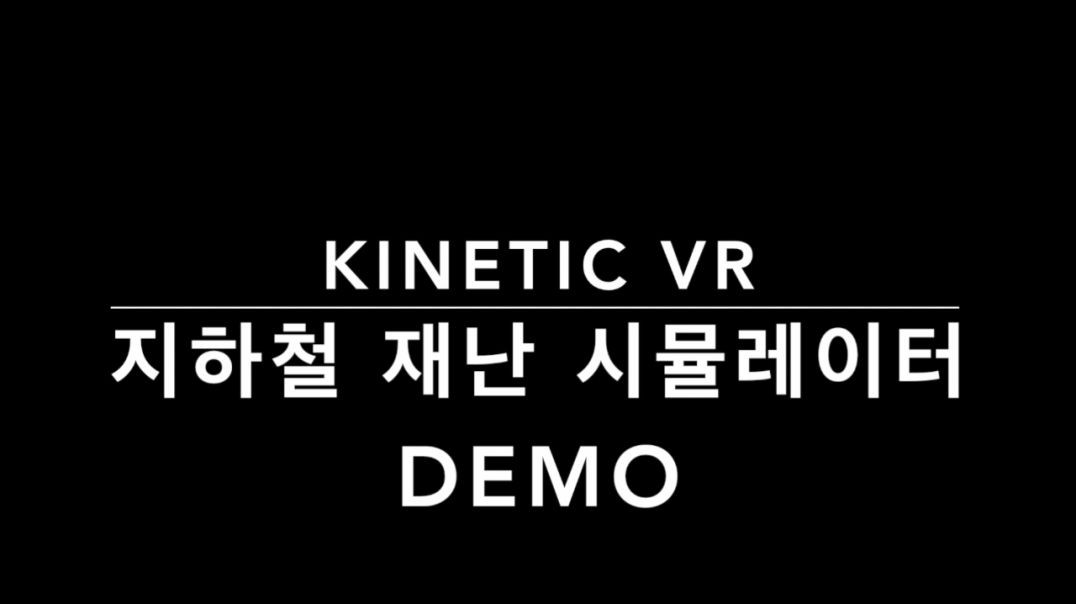 ⁣2017_Kinetic VR 지하철 재난 시뮬레이터 데모영상