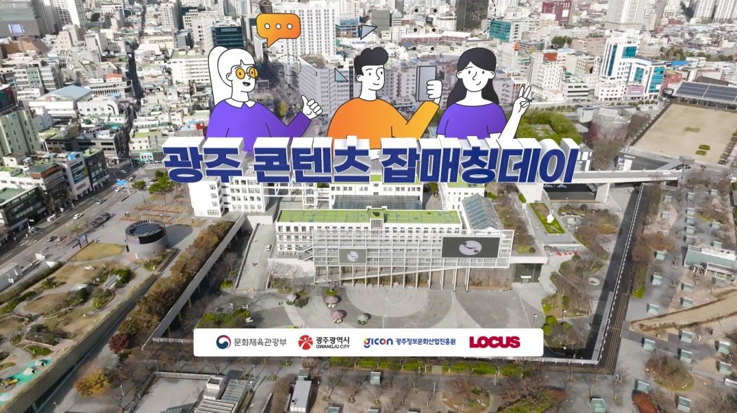 ⁣광주콘텐츠잡매칭데이