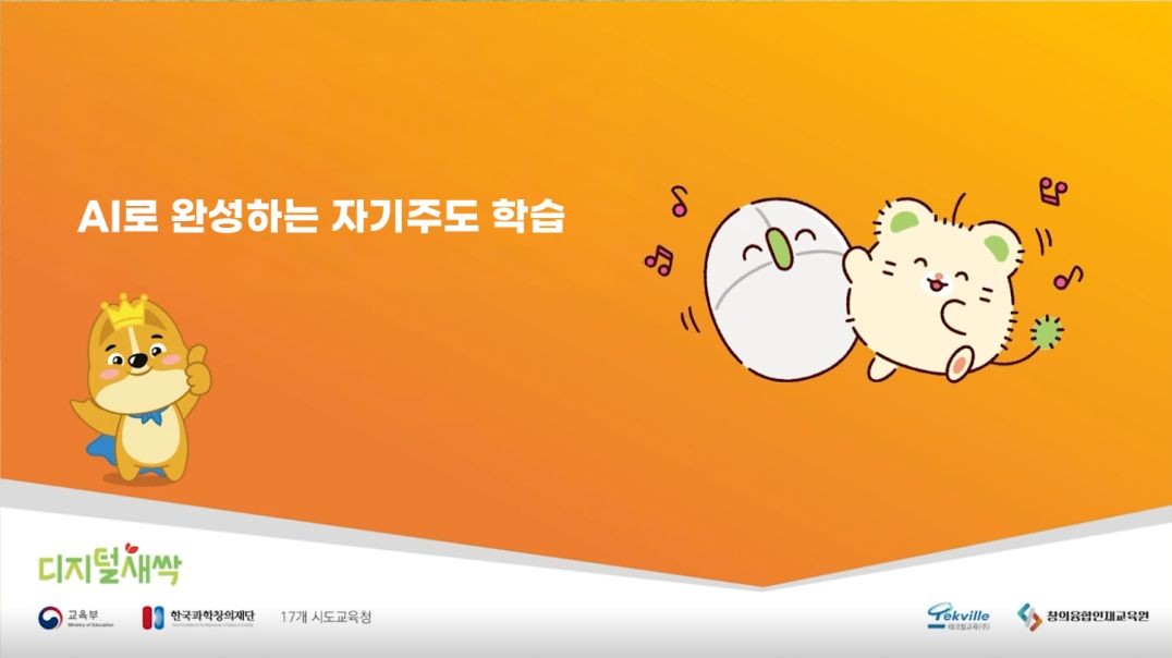 AI로 완성하는 자기주도 학습